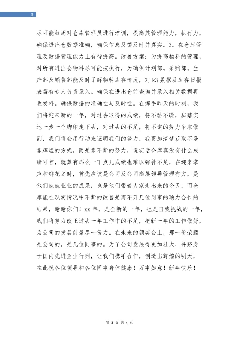 仓库管理部门年终总结报告.doc_第3页