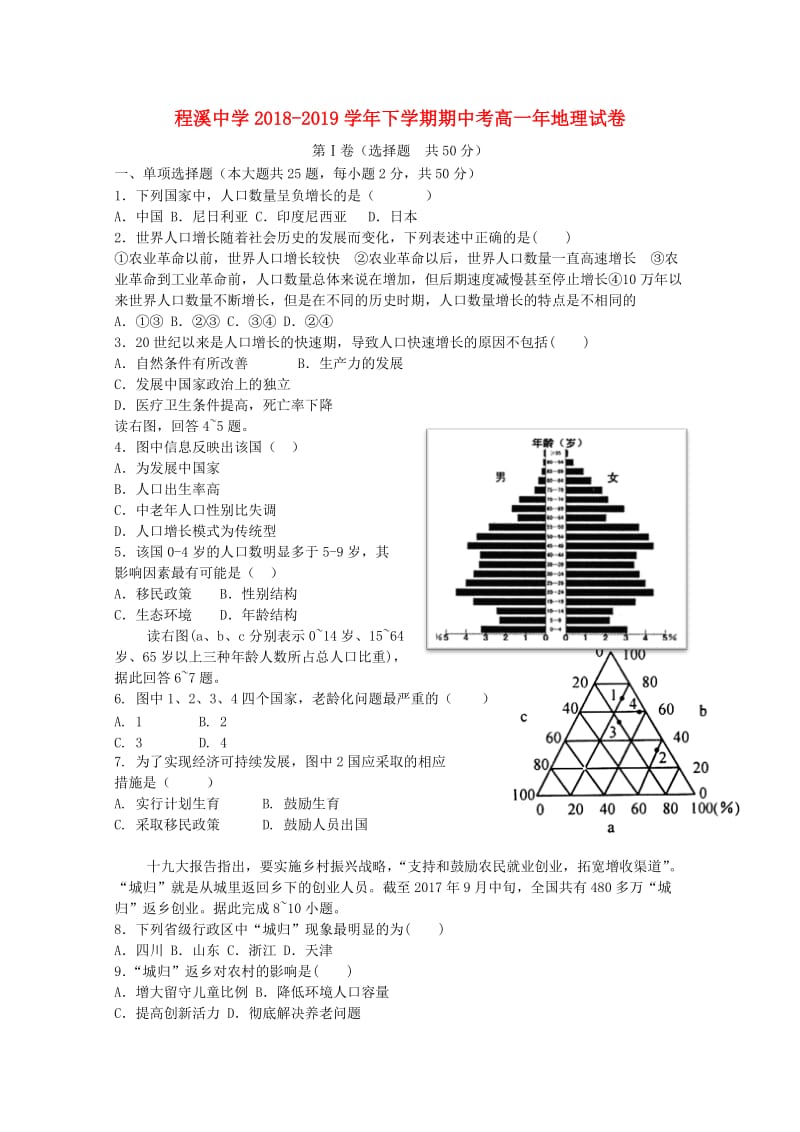 福建省龙海市程溪中学2018-2019学年高一地理下学期期中试题.doc_第1页