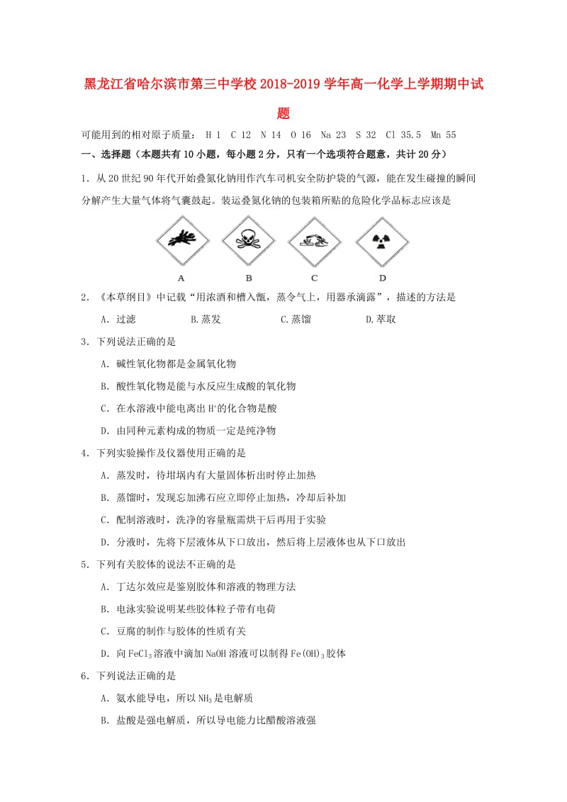 黑龙江省哈尔滨市第三中学校2018-2019学年高一化学上学期期中试题.doc_第1页