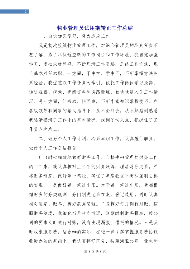 物业管理员试用期转正工作总结.doc_第2页