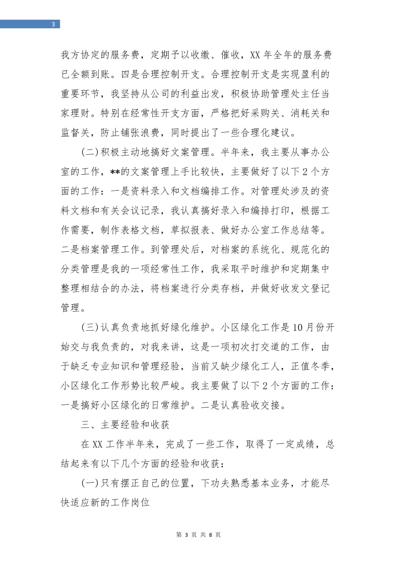 物业管理员试用期转正工作总结.doc_第3页