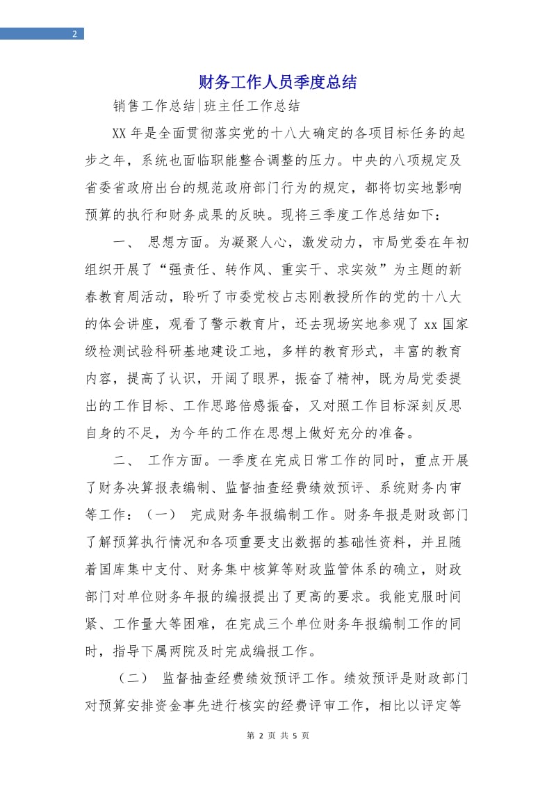 财务工作人员季度总结.doc_第2页