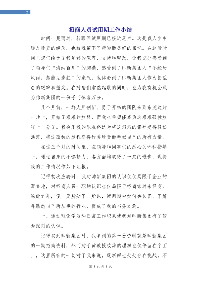 招商人员试用期工作小结.doc_第2页