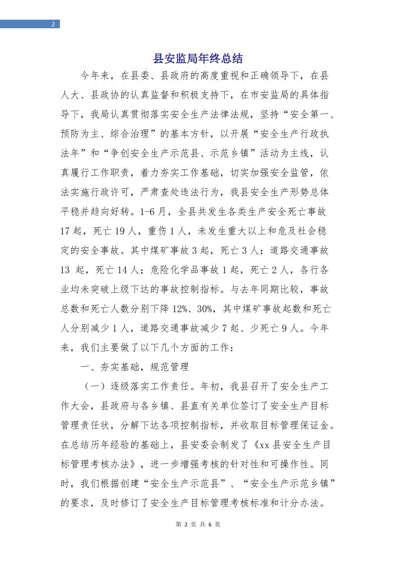 县安监局年终总结.doc_第2页