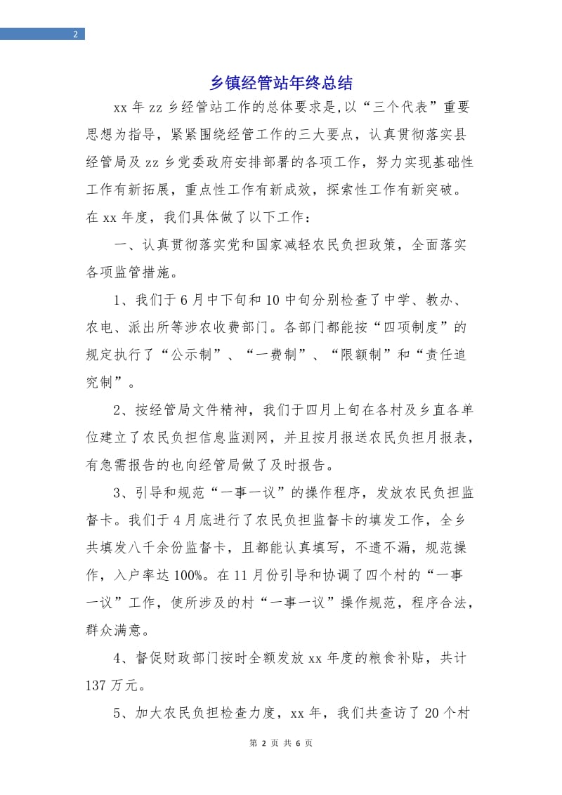 乡镇经管站年终总结.doc_第2页