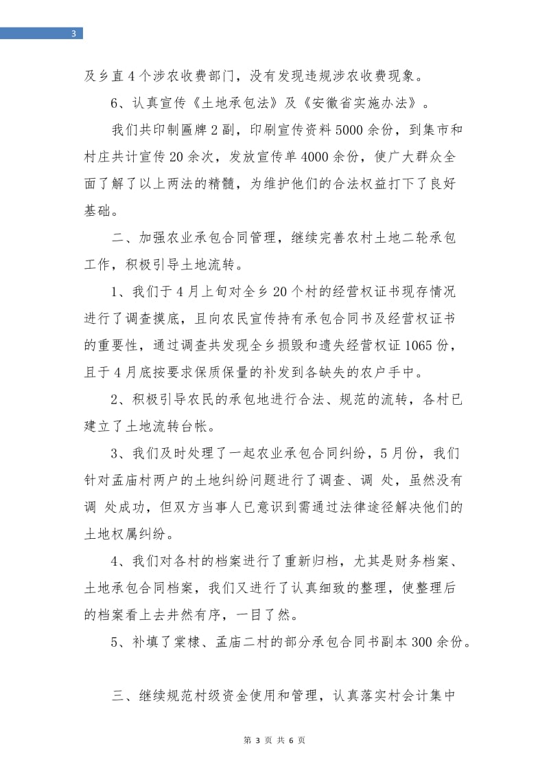 乡镇经管站年终总结.doc_第3页