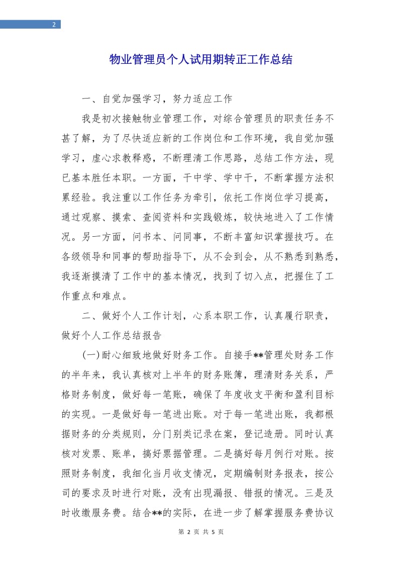 物业管理员个人试用期转正工作总结.doc_第2页