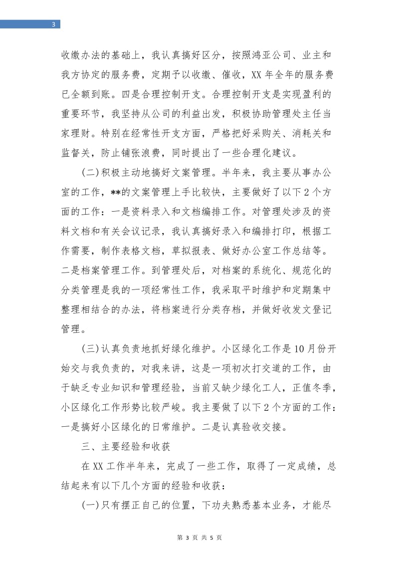 物业管理员个人试用期转正工作总结.doc_第3页