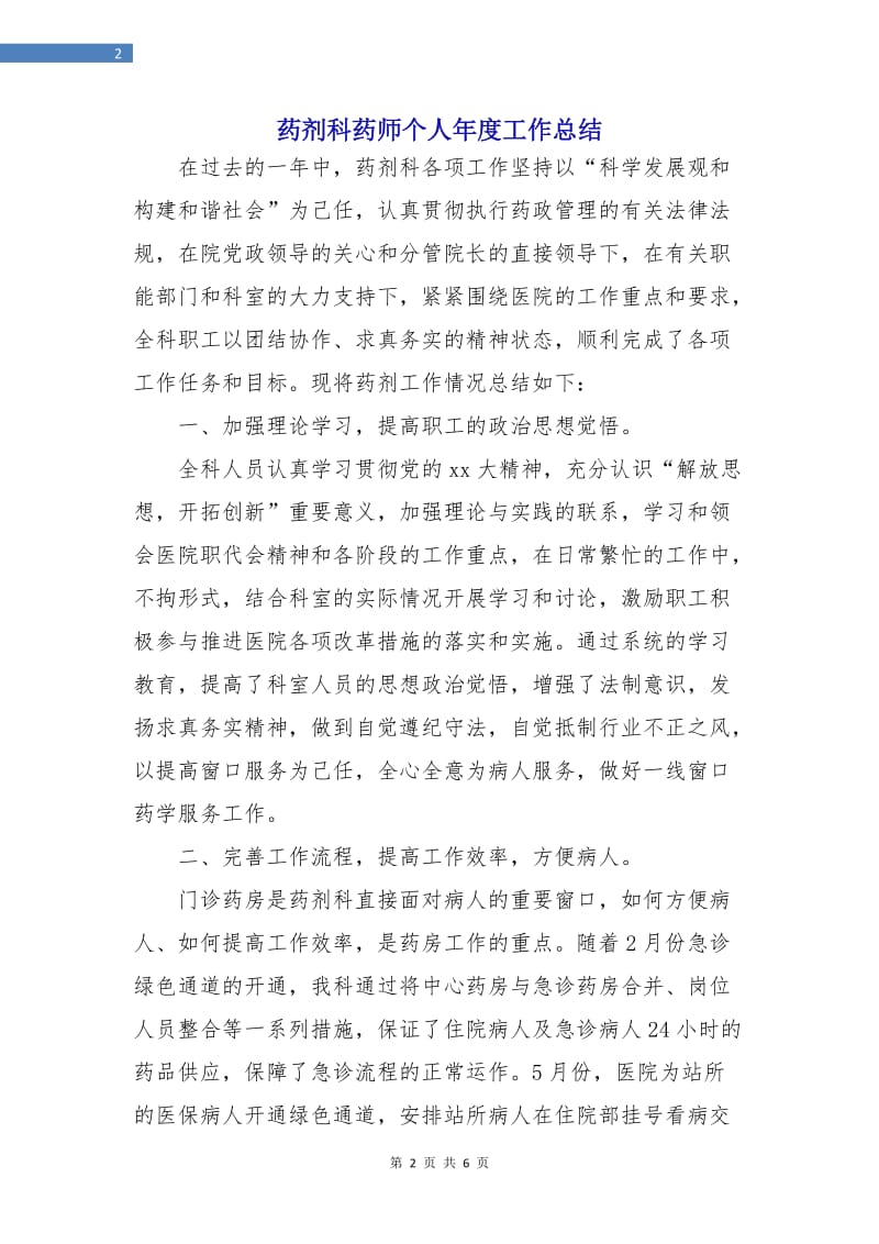 药剂科药师个人年度工作总结.doc_第2页