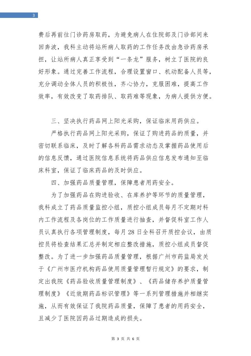 药剂科药师个人年度工作总结.doc_第3页