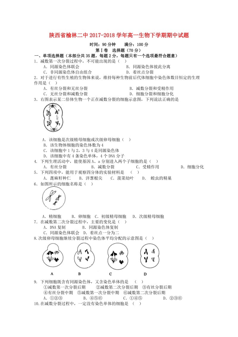 陕西省榆林二中2017-2018学年高一生物下学期期中试题.doc_第1页