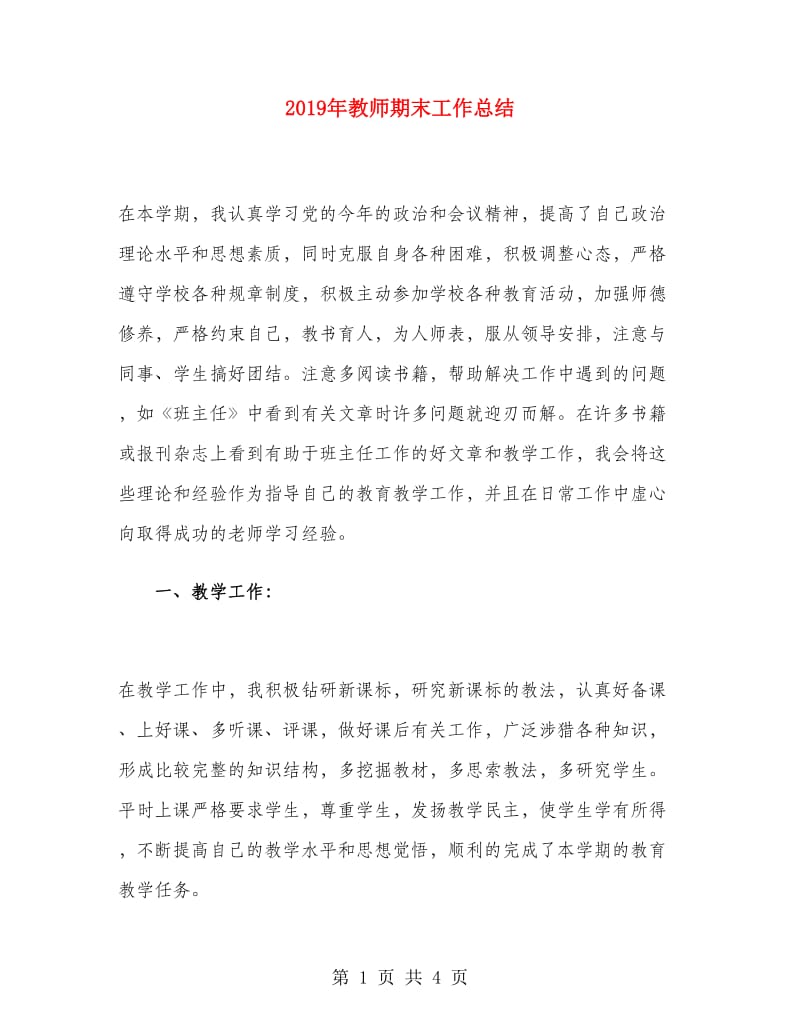 2019年教师期末工作总结.doc_第1页