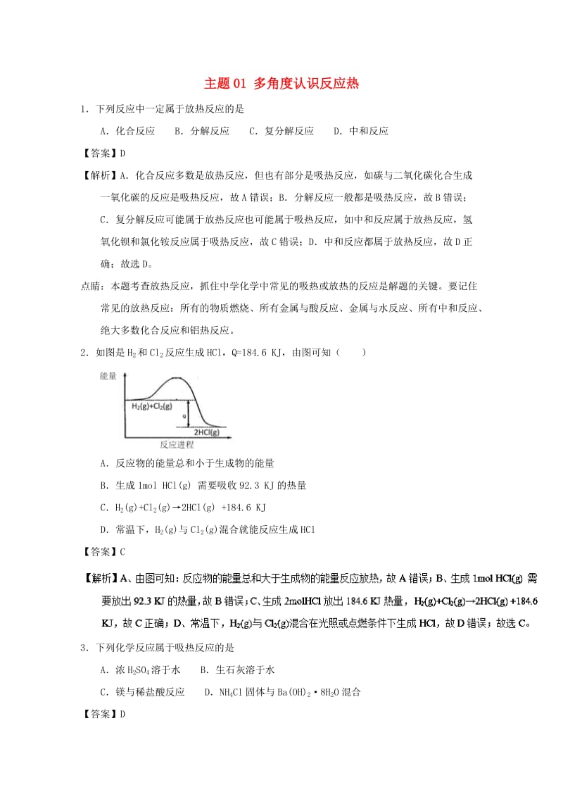 2018-2019学年高中化学 主题01 多角度认识反应热补差试题 新人教版选修4.doc_第1页