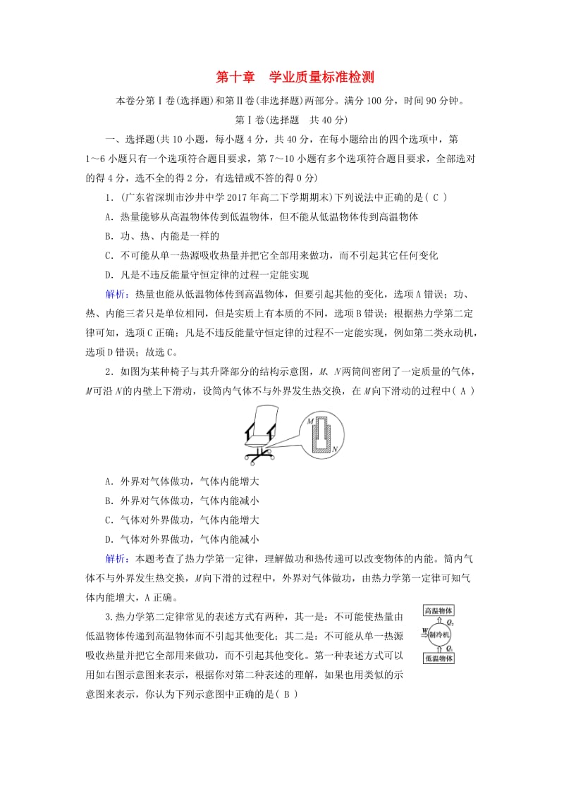 2018-2019学年高中物理 第10章 热力学定律 学业质量标准检测 新人教版选修3-3.doc_第1页