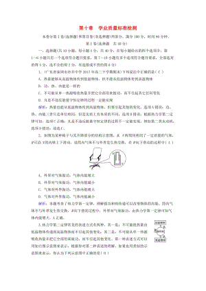 2018-2019學(xué)年高中物理 第10章 熱力學(xué)定律 學(xué)業(yè)質(zhì)量標(biāo)準(zhǔn)檢測(cè) 新人教版選修3-3.doc