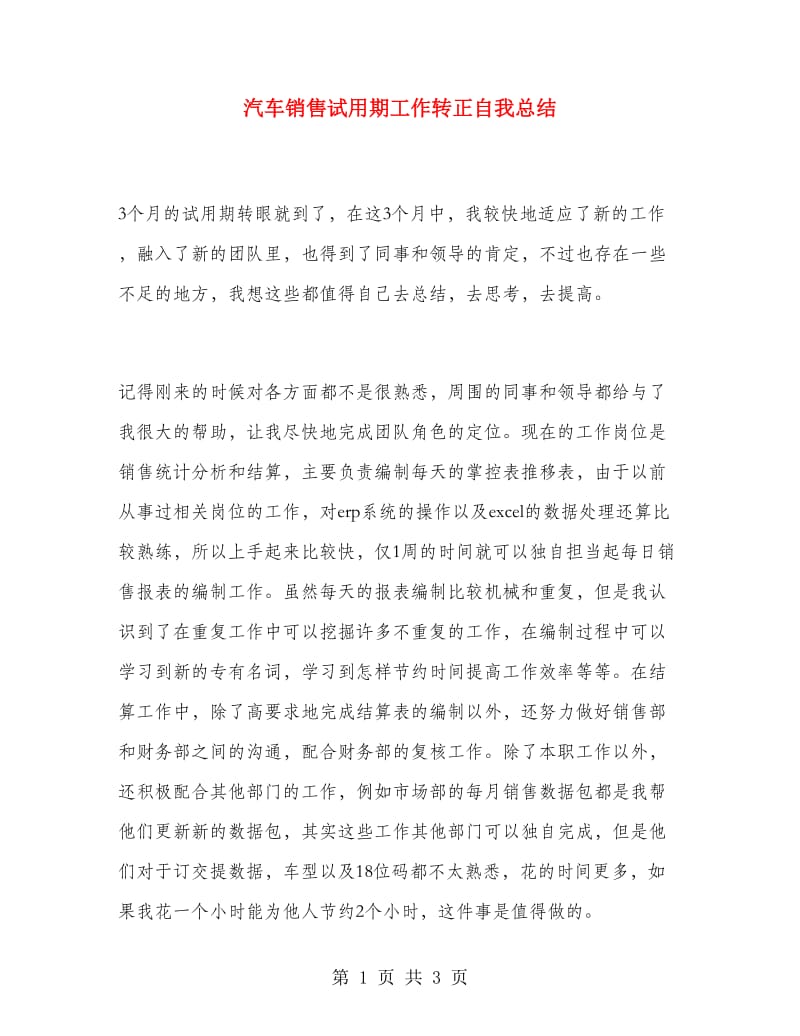 汽车销售试用期工作转正自我总结.doc_第1页