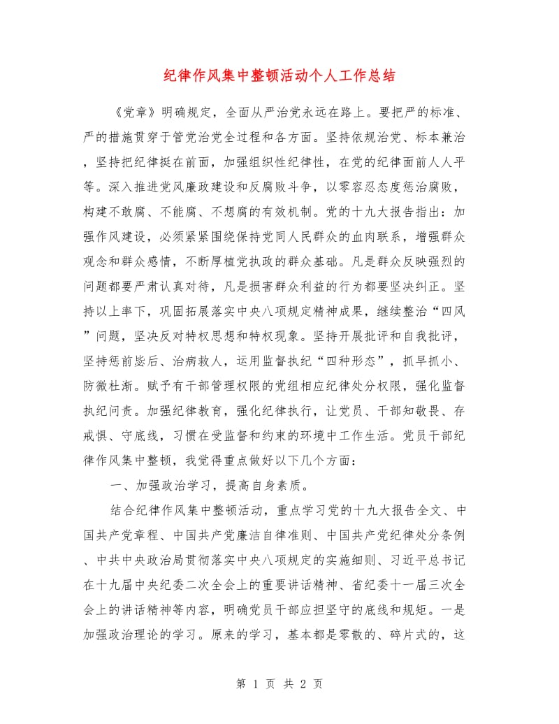 纪律作风集中整顿活动个人工作总结.doc_第1页