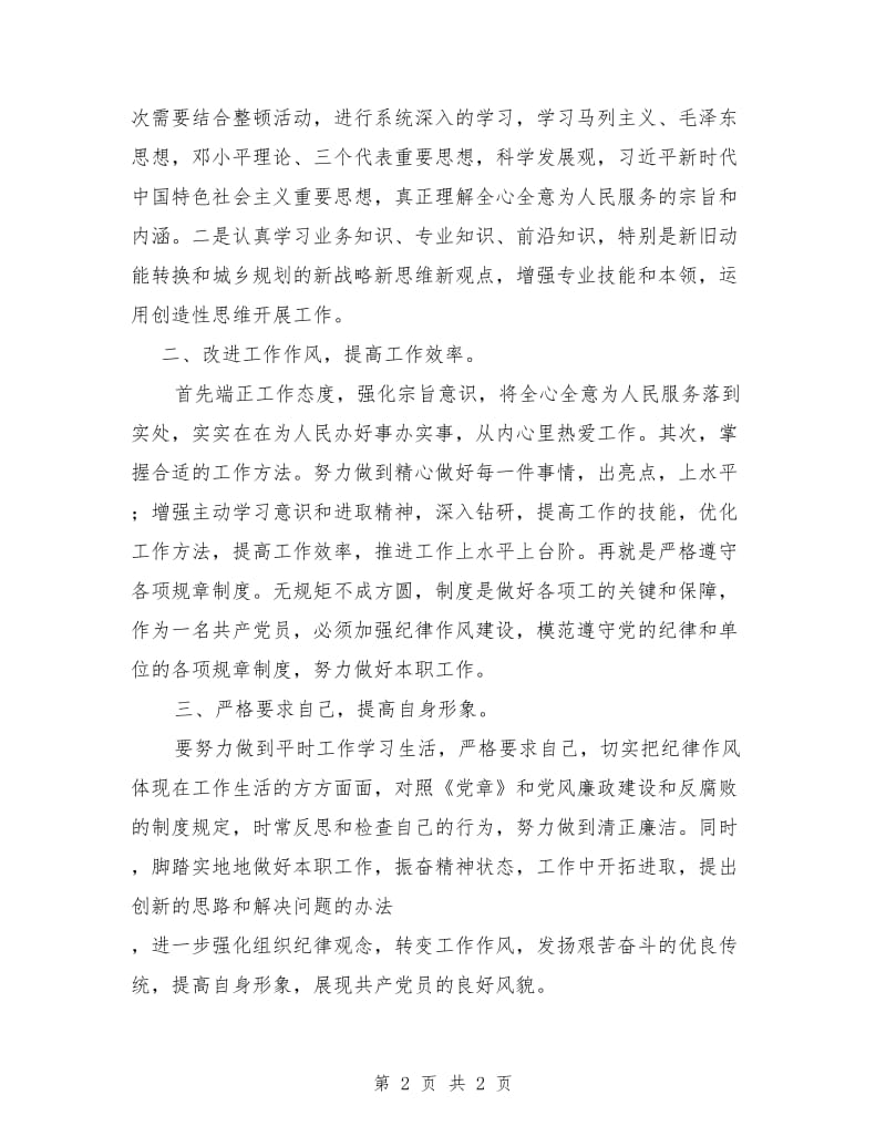 纪律作风集中整顿活动个人工作总结.doc_第2页