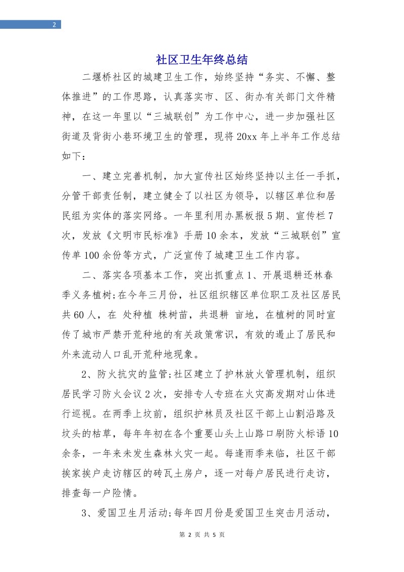 社区卫生年终总结.doc_第2页