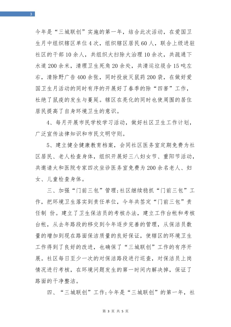 社区卫生年终总结.doc_第3页