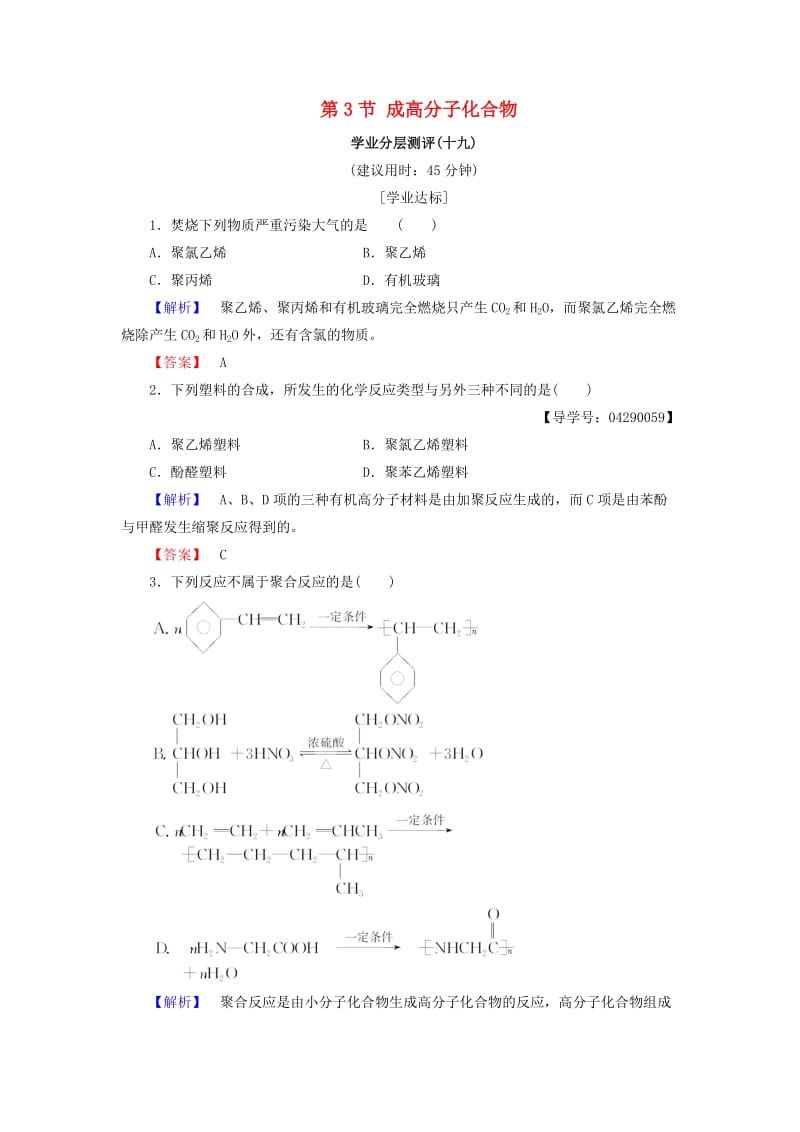 2018-2019学年高中化学 第三章 有机合成及其应用 合成高分子化合物 第3节 成高分子化合物学业分层测评19 鲁科版选修5.doc_第1页