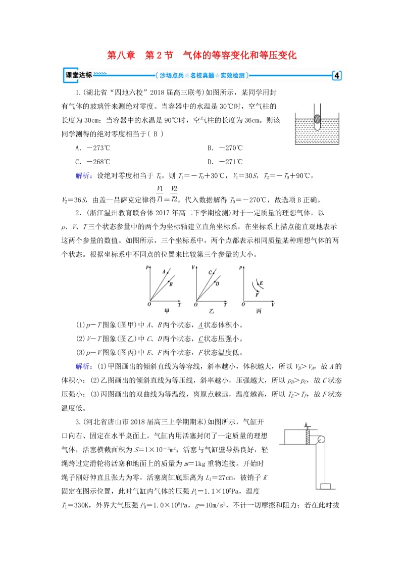 2018-2019学年高中物理 第8章 气体 第2节 气体的等容变化和等压变化课堂达标 新人教版选修3-3.doc_第1页