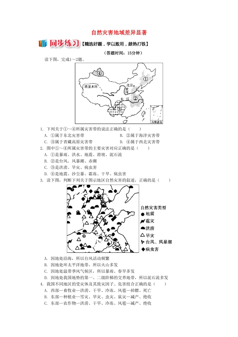 2018-2019学年高中地理第二章我国主要的自然灾害第一节我国自然灾害的特点与分布自然灾害地域差异显著同步练习湘教版选修5 .doc_第1页