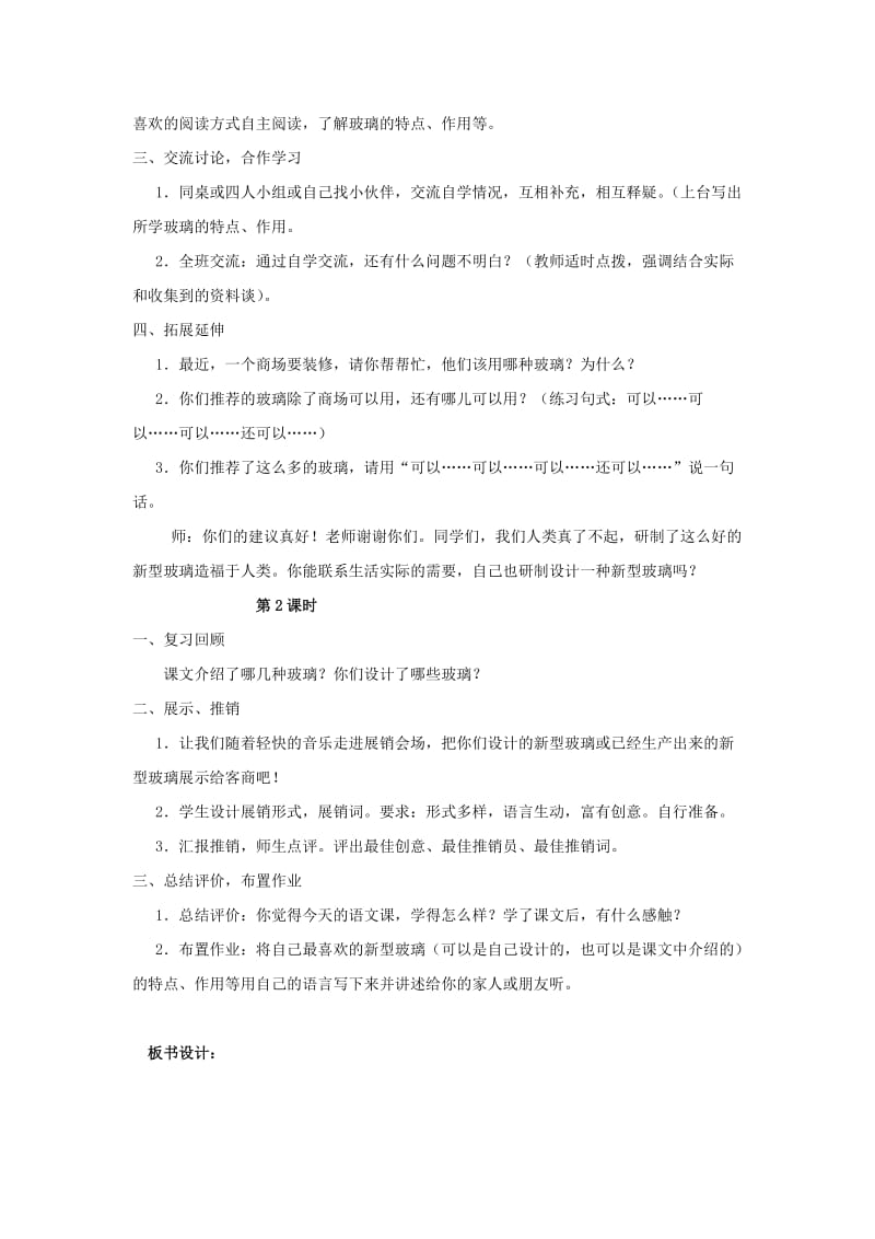 2020年四年级语文上册 23.新型玻璃（2）教案 语文S版.doc_第2页