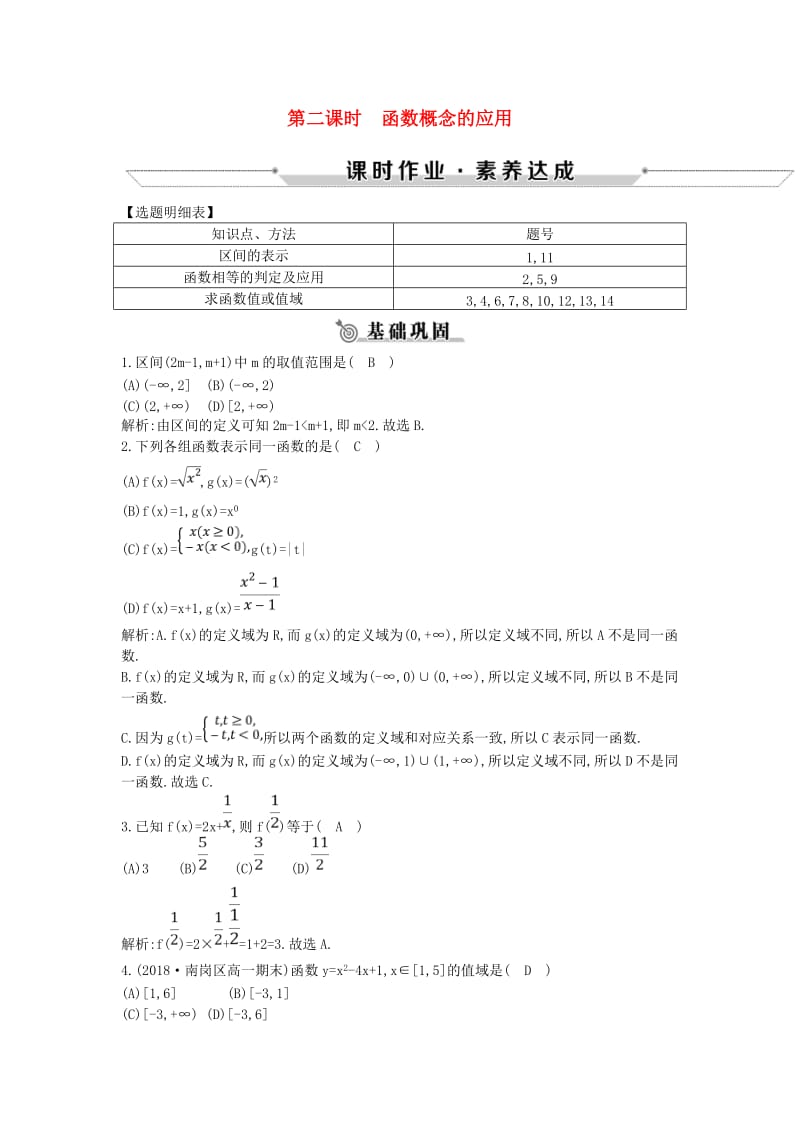 2018-2019学年高中数学 第一章 集合与函数概念 1.2.1 函数的概念 第二课时 函数概念的应用练习 新人教A版必修1.doc_第1页