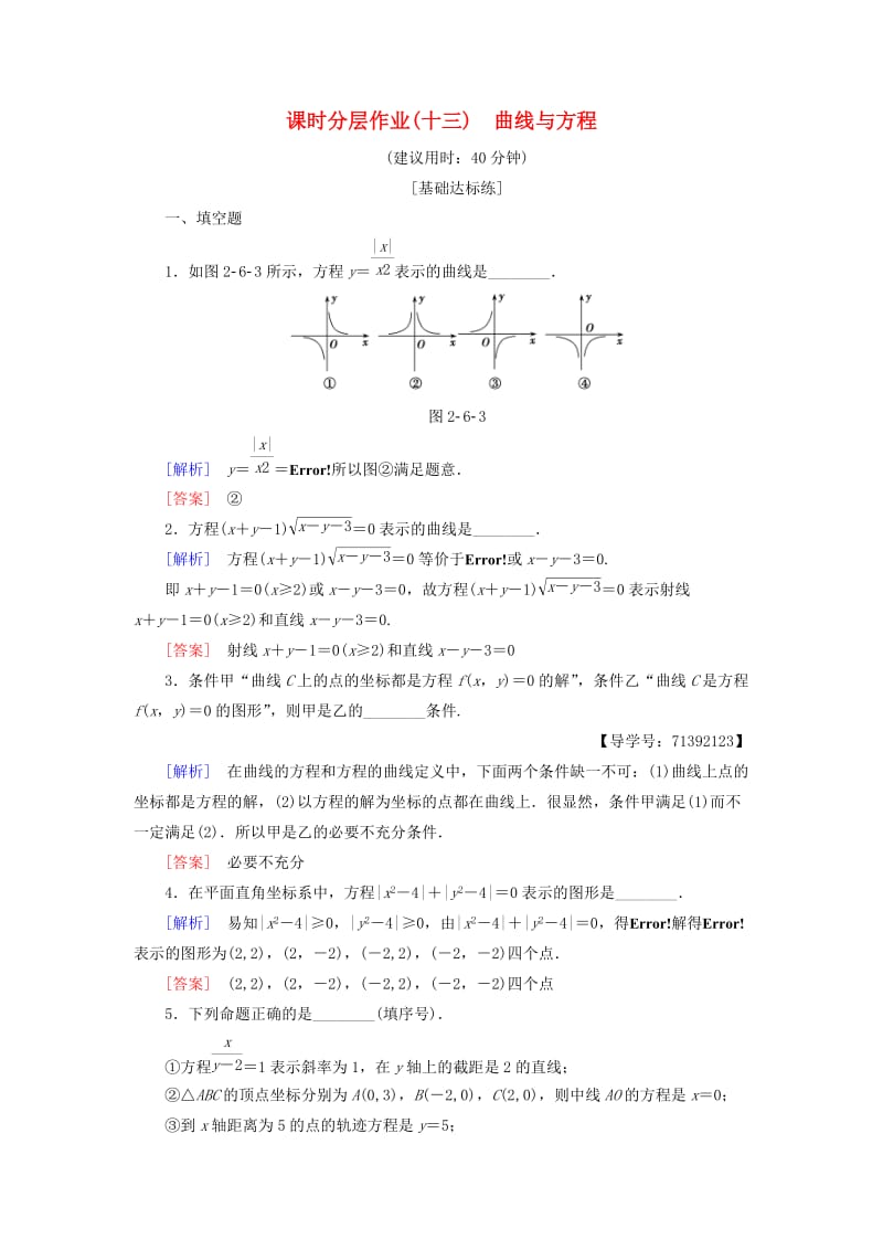 2018-2019学年高中数学 课时分层作业13 曲线与方程 苏教版必修4.doc_第1页