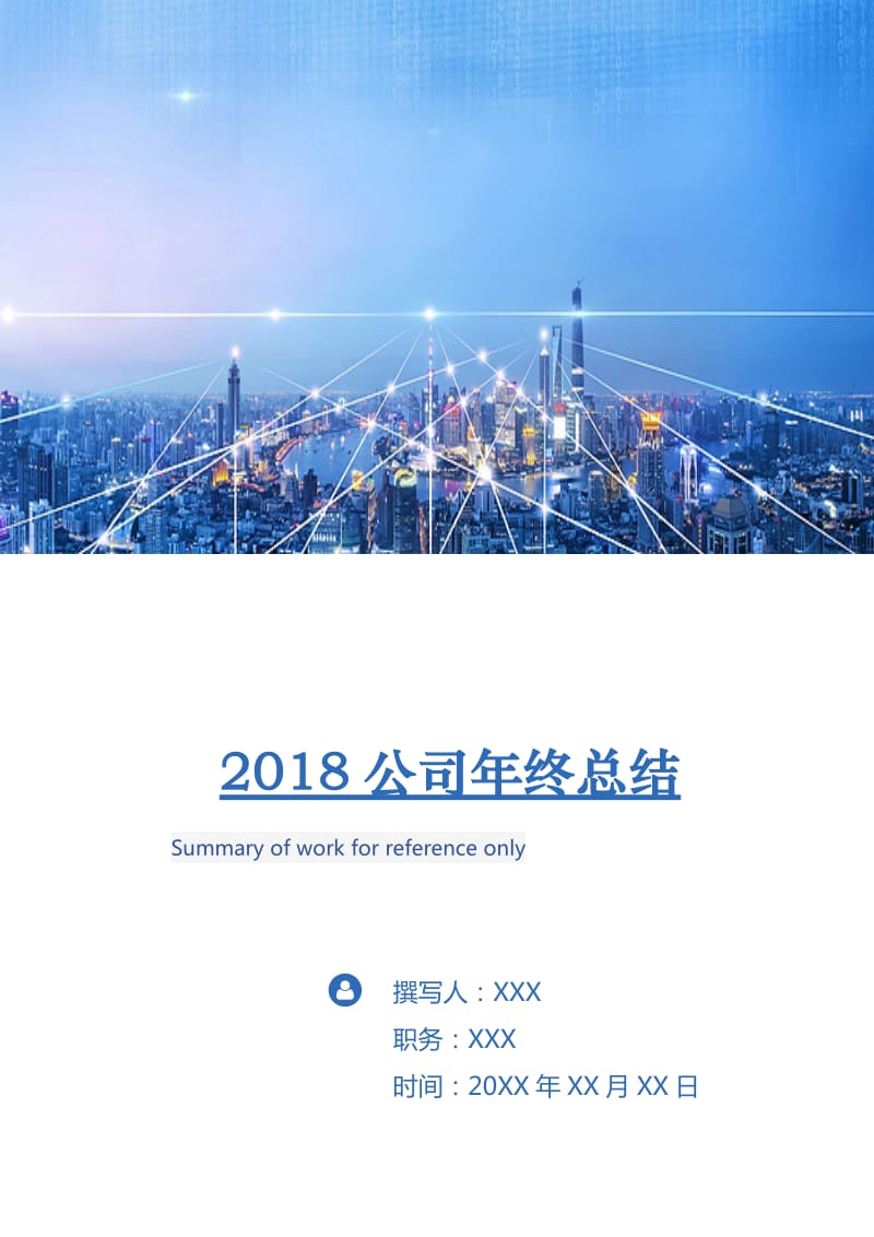 2018公司年终总结2.doc_第1页