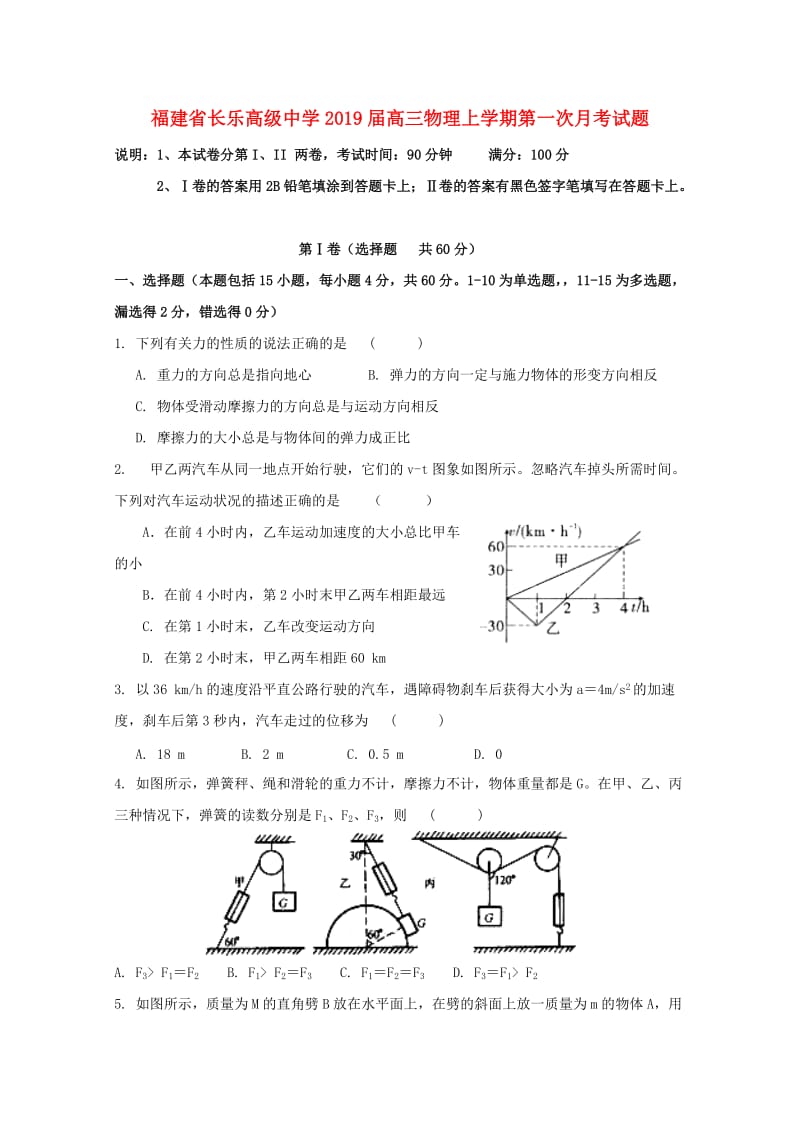 福建省长乐高级中学2019届高三物理上学期第一次月考试题.doc_第1页