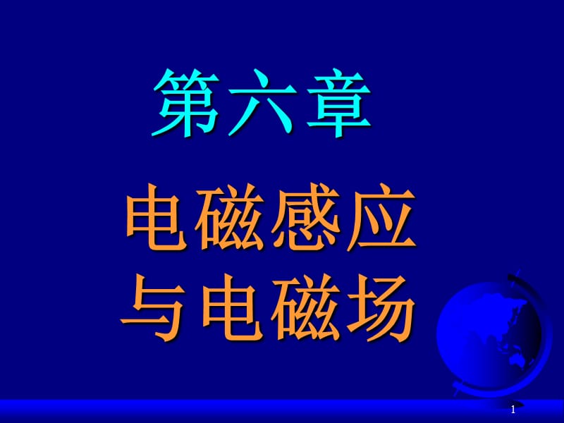 《电磁感应与电磁场》PPT课件.ppt_第1页