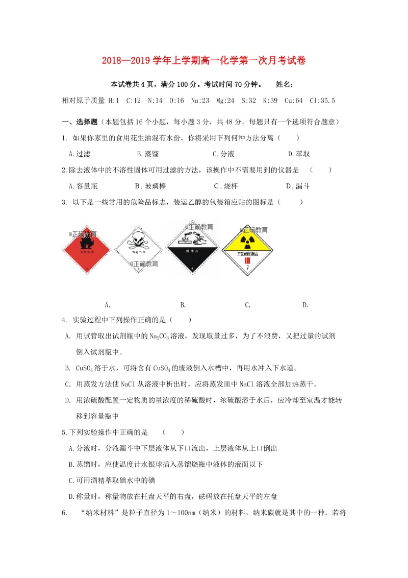 黑龙江省朝鲜族中学2018-2019学年高一化学上学期第一次月考试题.doc_第1页