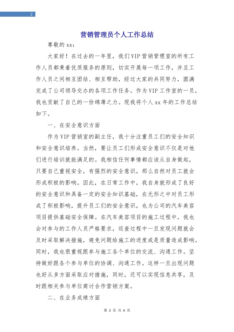 营销管理员个人工作总结.doc_第2页