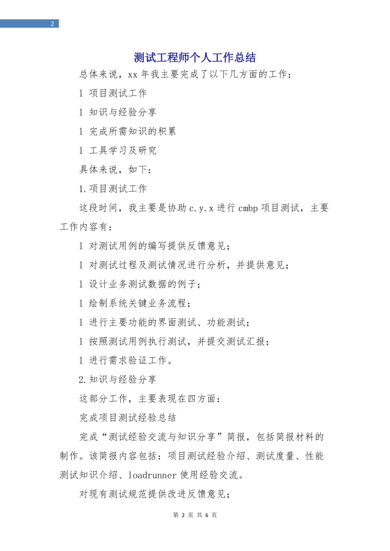 测试工程师个人工作总结.doc_第2页