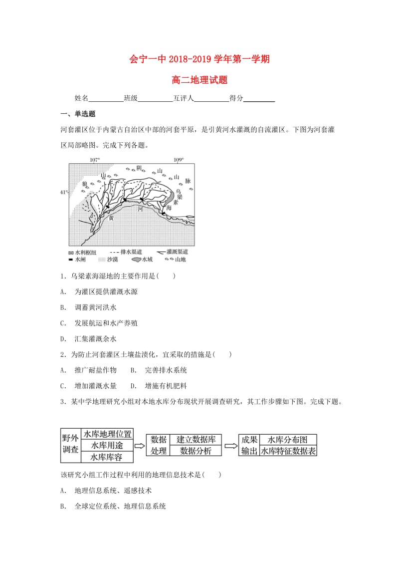 甘肃省会宁县第一中学2018-2019学年高二地理上学期第二次月考试题.doc_第1页