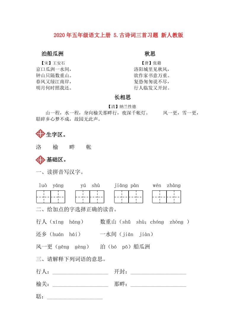 2020年五年级语文上册 5.古诗词三首习题 新人教版.doc_第1页