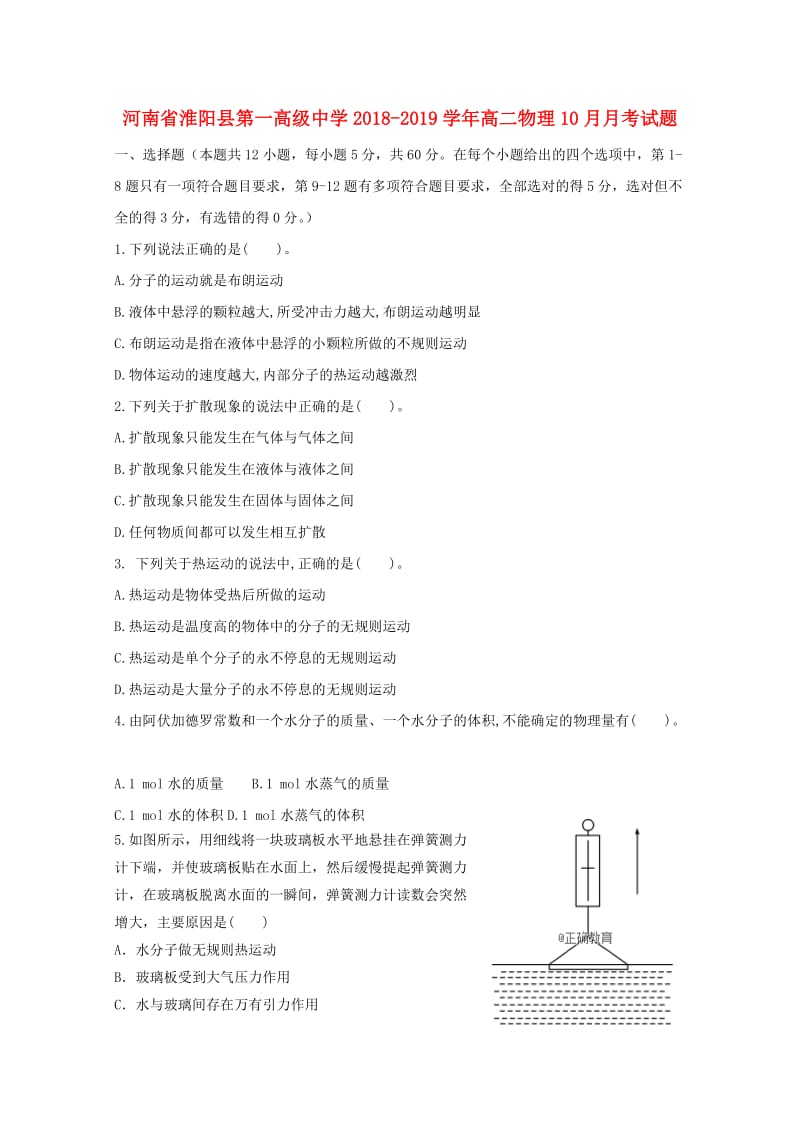 河南省淮阳县第一高级中学2018-2019学年高二物理10月月考试题.doc_第1页