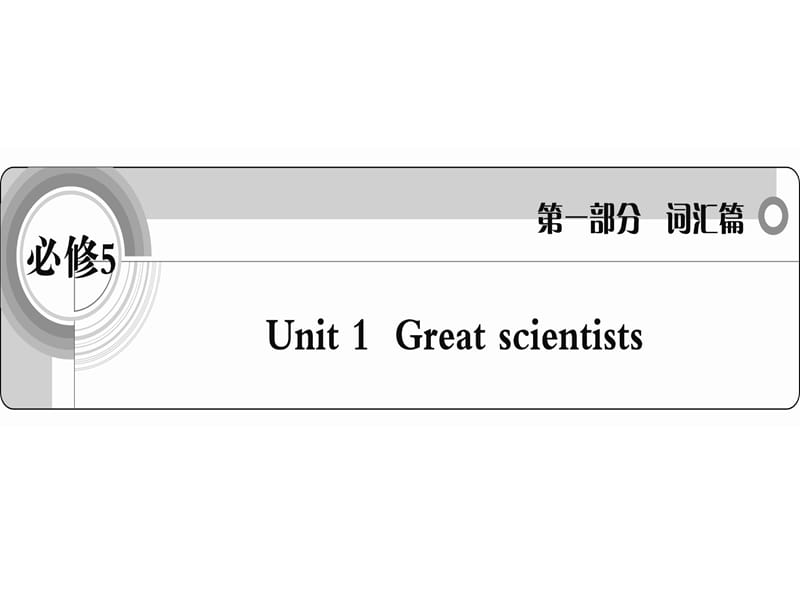 2012英語詞匯篇人教版必修5unit1《Great》課件.ppt_第1頁