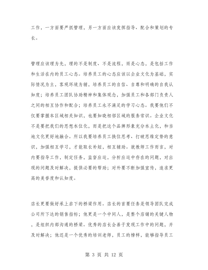 店长个人销售工作总结.doc_第3页