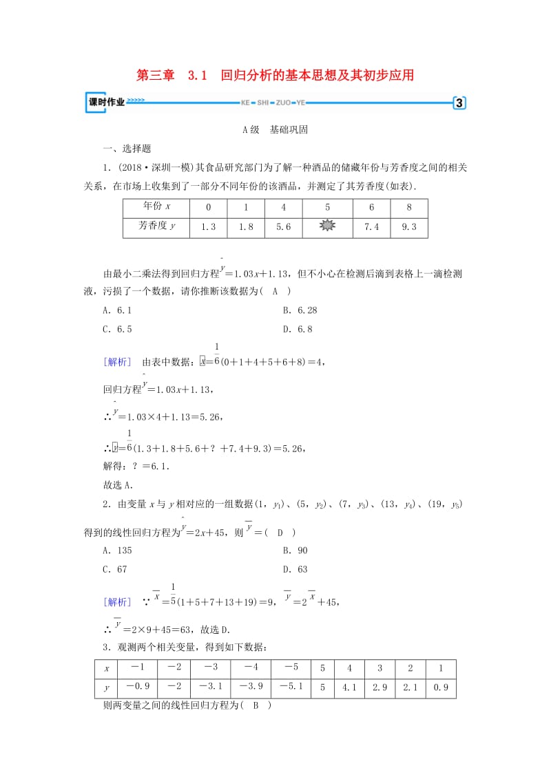 2018-2019学年高中数学 第三章 统计案例 3.1 回归分析的基本思想及其初步应用习题 新人教A版选修2-3.doc_第1页