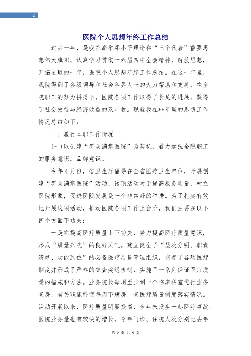 医院个人思想年终工作总结.doc_第2页