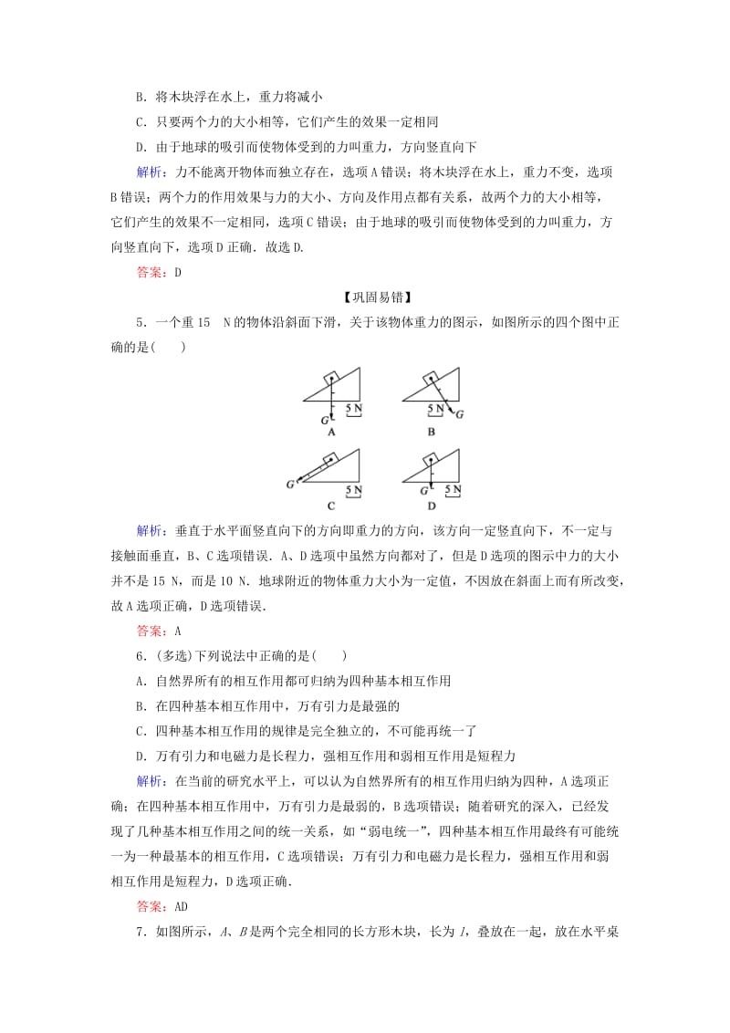 2018-2019学年高中物理 第三章 相互作用 第1节 重力 基本相互作用课时跟踪检测 新人教版必修1.doc_第2页