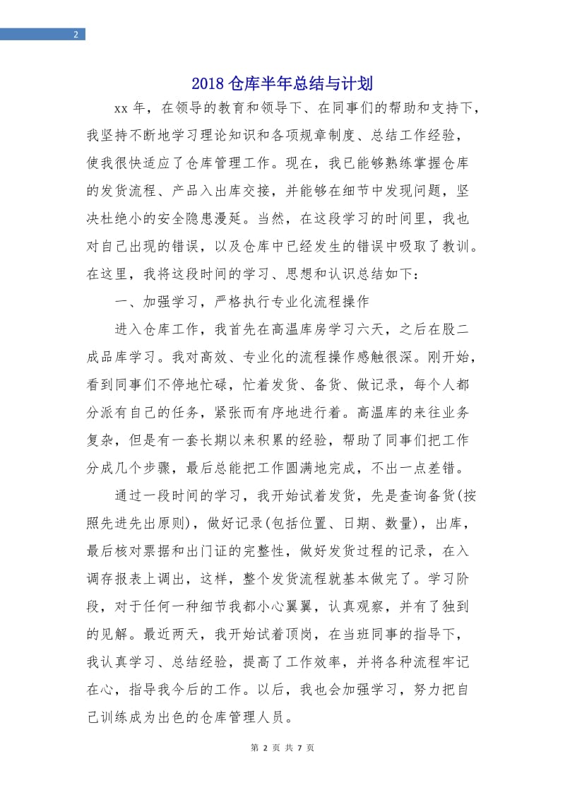 2018仓库半年总结与计划.doc_第2页