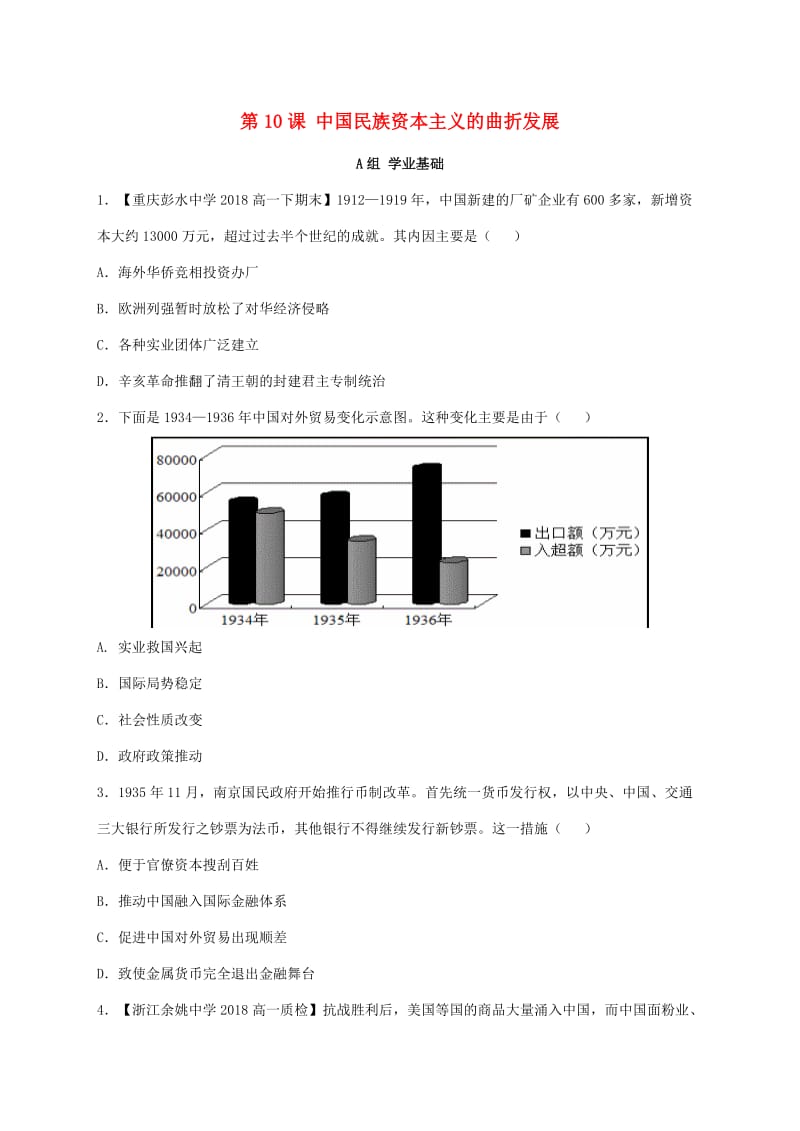 2018-2019学年高中历史 第三单元 第10课 中国民族资本主义的曲折发展练习（含解析）新人教版必修2.doc_第1页