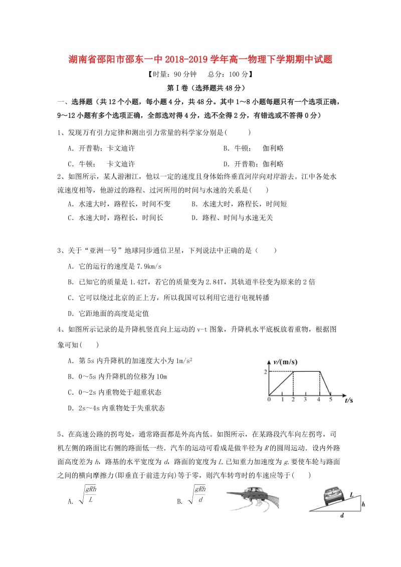 湖南省邵阳市邵东一中2018-2019学年高一物理下学期期中试题.doc_第1页