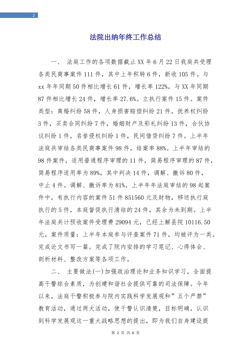 法院出纳年终工作总结.doc_第2页