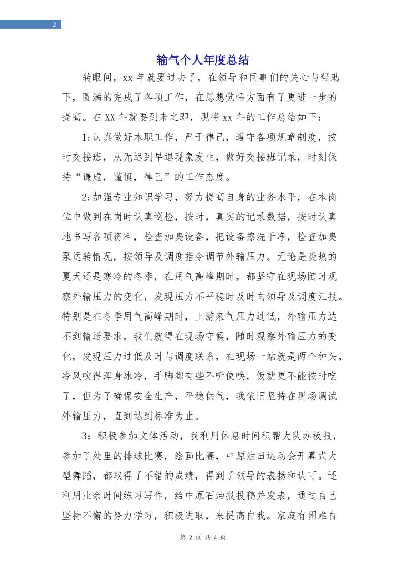 输气个人年度总结.doc_第2页