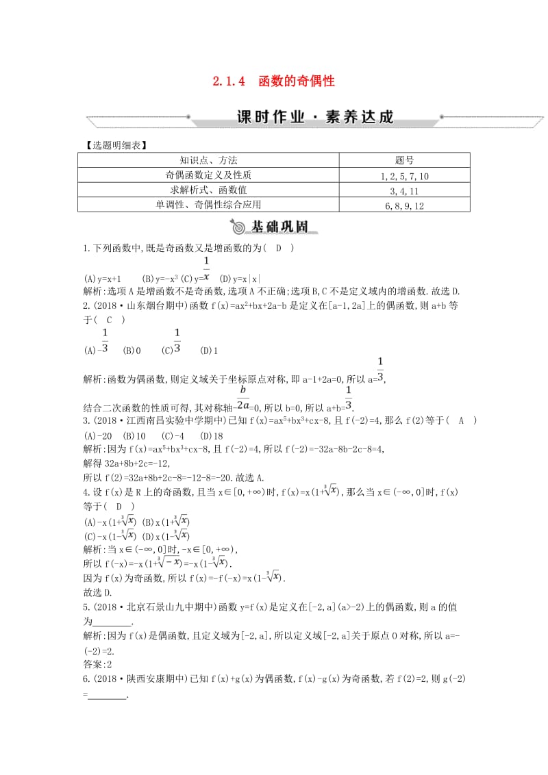 2018-2019学年高中数学 第二章 函数 2.1.4 函数的奇偶性练习 新人教B版必修1.doc_第1页